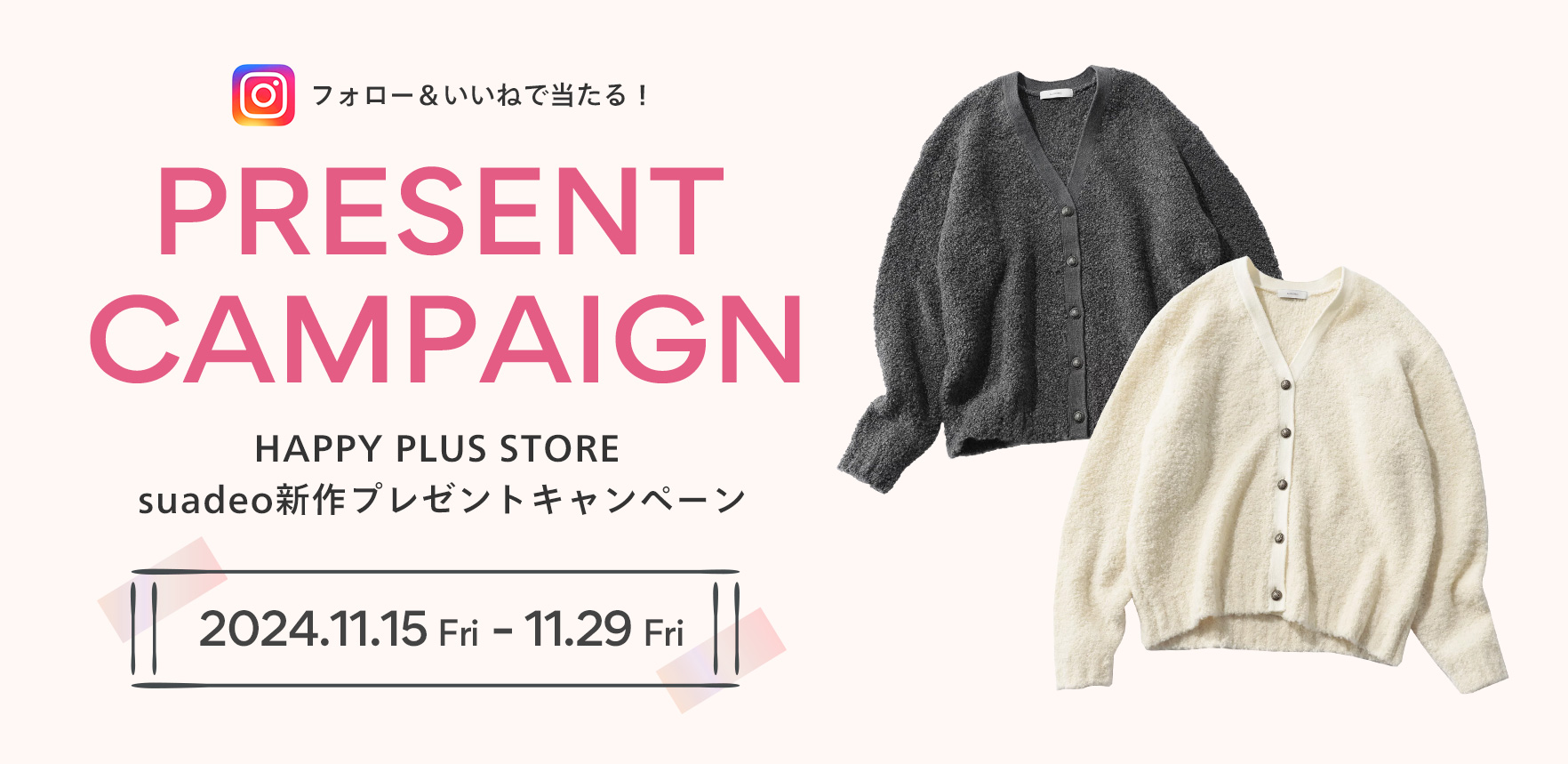 HAPPY PLUS STORE suadeo新作プレゼントキャンペーン​