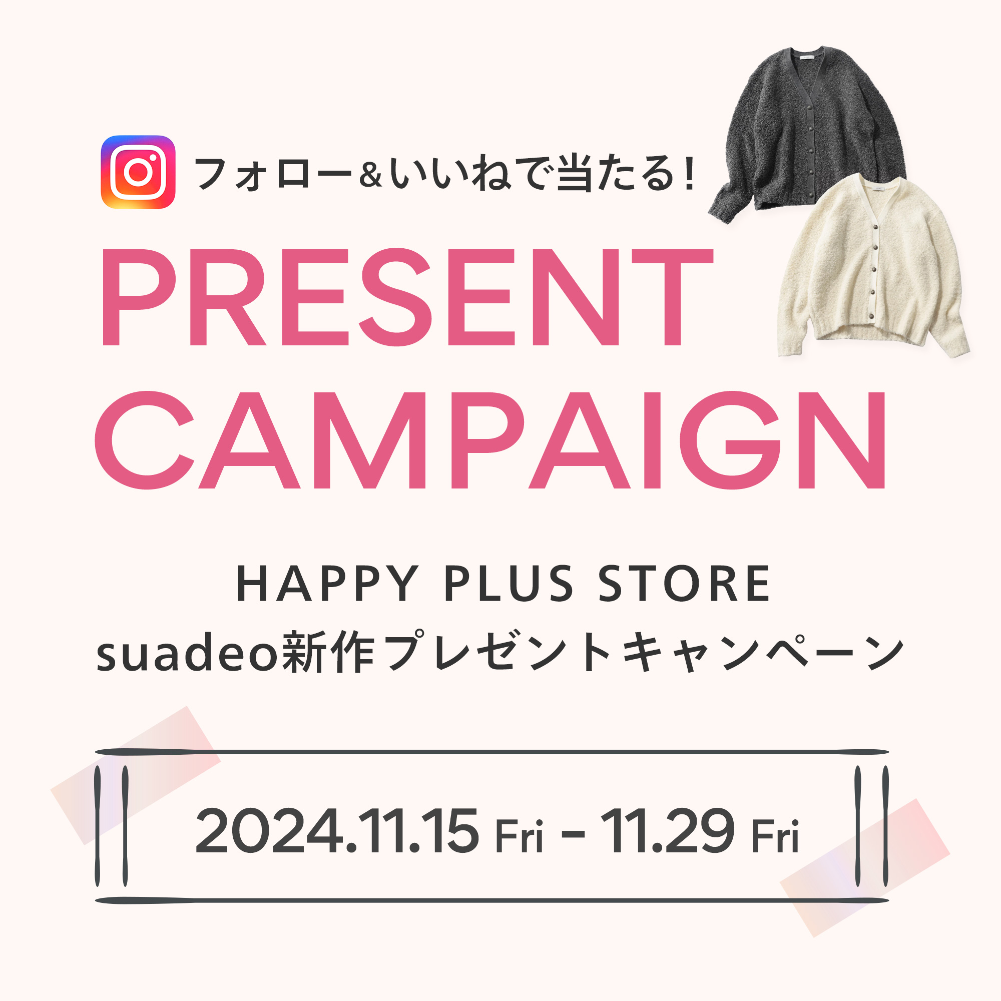 HAPPY PLUS STORE suadeo新作プレゼントキャンペーン​