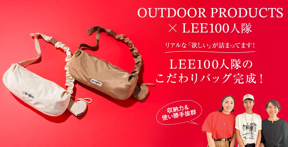 【先行販売】OUTDOOR PRODUCTS×LEE100人隊のこだわり別注バッグ完成！