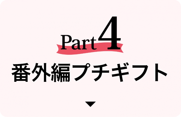 頑張った自分へのご褒美から気軽に贈れるプチギフトまで心躍るギフトアイテム♡２５選