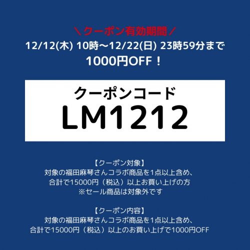 ＼クーポンキャンペーン中！／今なら1000円OFF!スタイリスト福田麻琴さん最新～定番ヒットコラボアイテムが対象です