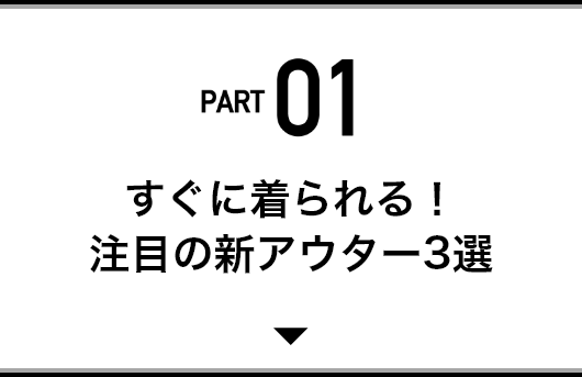 「THE SHINZONE」の春の新作をひと足先にチェック！