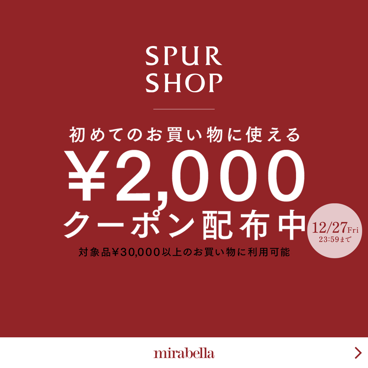 ＼SPURSHOP OPEN記念／初回限定¥2,000クーポンを期間限定でプレゼント中！12月27日（金）23：59まで