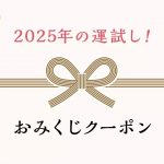 <span class="title">＼＼年の始めの運試し！／／ハズレなし！おみくじクーポン開催中！クーポン取得は1月24日(金)まで！</span>