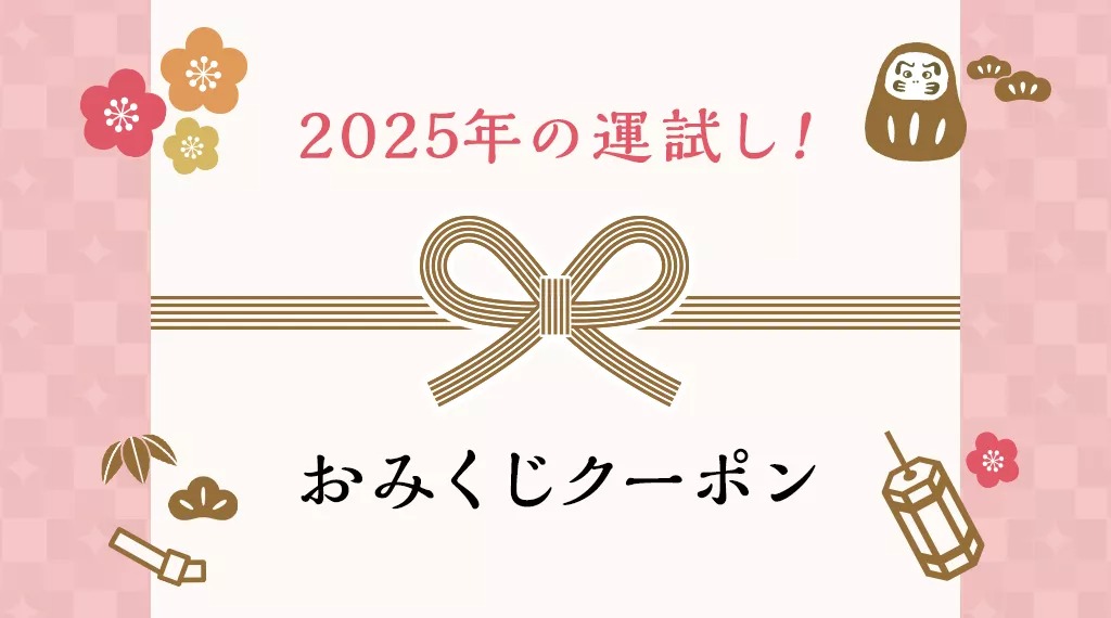 ＼＼年の始めの運試し！／／ハズレなし！おみくじクーポン開催中！クーポン取得は1月24日(金)まで！