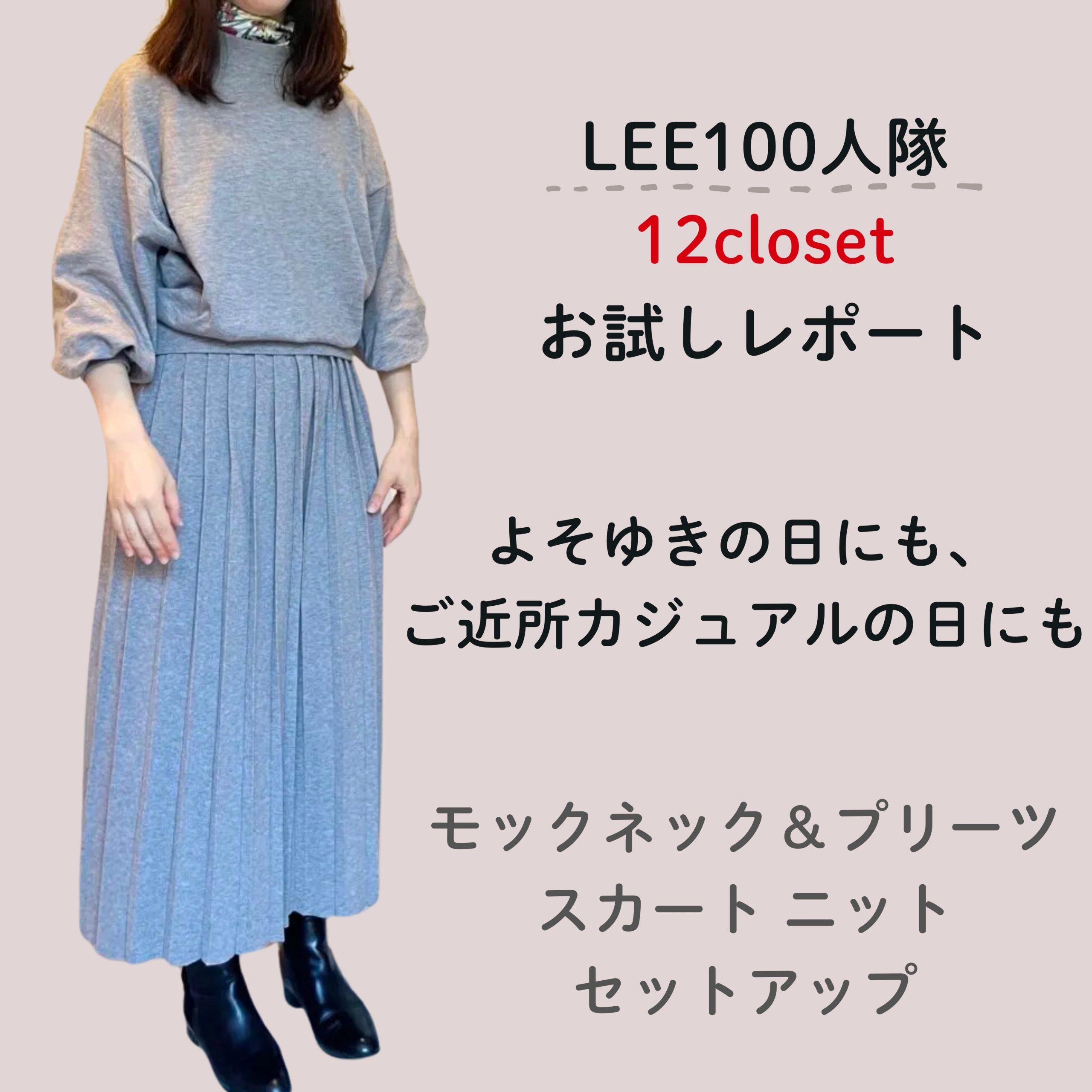 【12closet】楽なのにきれい見え！ニットセットアップがオンにもオフにも大活躍-058 フジコ-