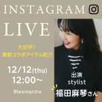 <span class="title">＼Insta Live！／12/12(木)12:00～スタイリスト福田麻琴さん出演！最新コラボアイテム＆最旬コーデ指南</span>