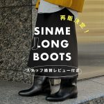 <span class="title">『SINME』の極上ロングブーツが再販売！ ＼スタッフ絶賛レビュー付き／</span>