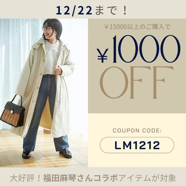 ＼12/22(日)まで！／クーポン利用で1000円OFF!スタイリスト福田麻琴さん最新～定番ヒットコラボアイテムが対象です