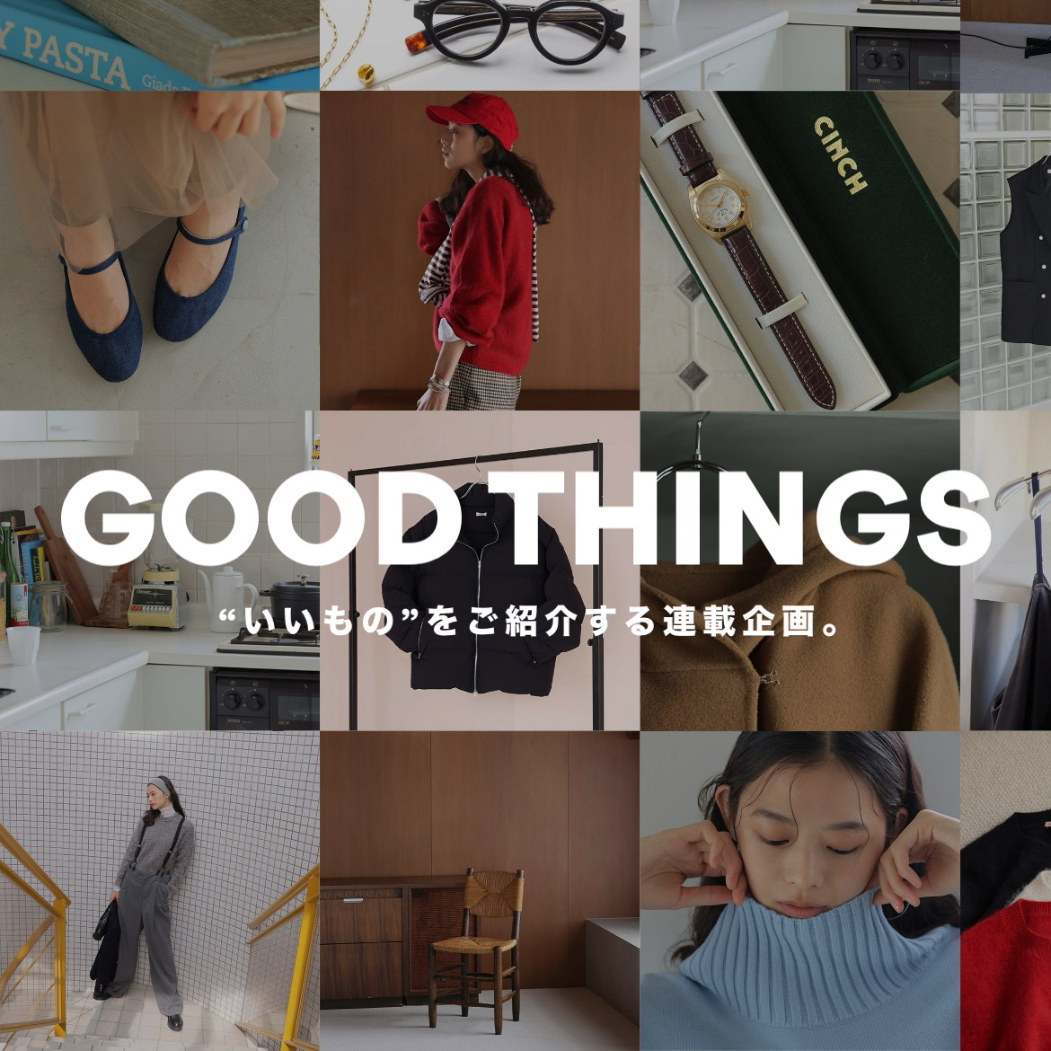 【GOOD THINGS】“いいもの”をご紹介する連載企画《総集編》