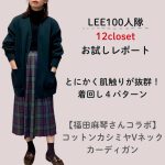 <span class="title">【12closet】深みグリーンのゆるカーディガンと共に過ごす冬。「コットンカシミヤVネックカーディガン」を着回し！066 cana-</span>