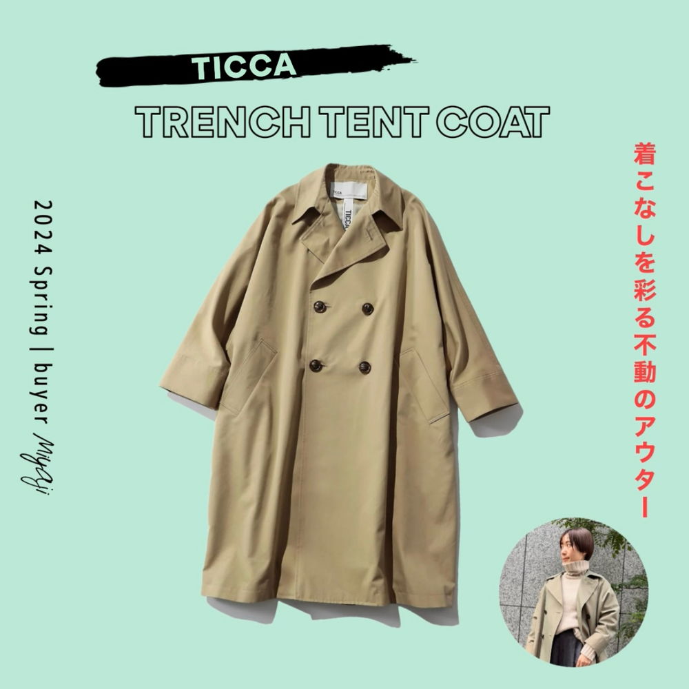 速報！TICCAのトレンチコートに新色登場♡【BUYING STORY vol.1】