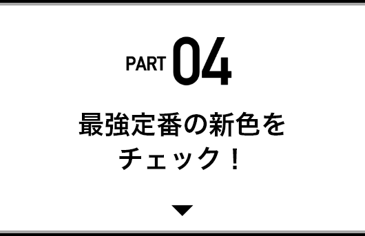 「THE SHINZONE」の春の新作をひと足先にチェック！