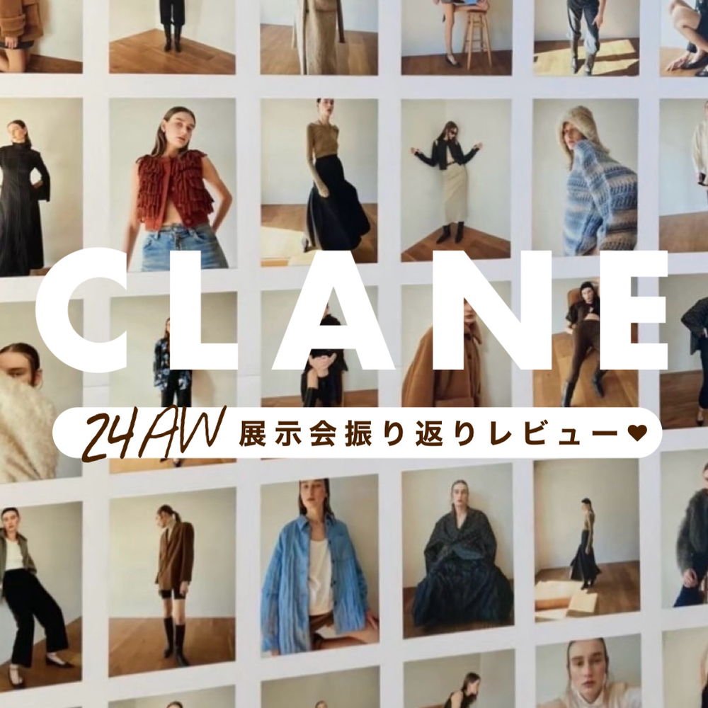 【CLANE】24AW展示会を振り返りレビュー♡＼バイヤーMiyajiが太鼓判／