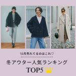 <span class="title">【12月売れてるのはこれ♡】冬アウター人気ランキング♪　ハピプラのTOP5★</span>