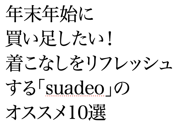 年末年始に買い足したい！着こなしをリフレッシュする「suadeo」のオススメ10選