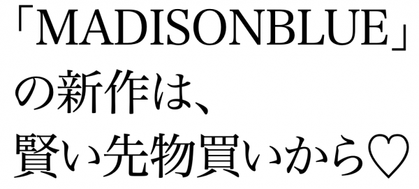 上質な大人向けカジュアルで指名率１位！「MADISONBLUE」の新作は、賢い先物買いから♡