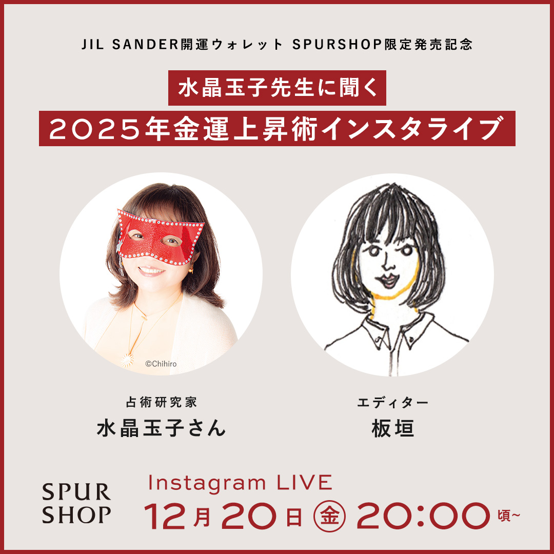 【JIL SANDER開運ウォレット発売記念】 水晶玉子先生に聞く　2025年金運上昇術インスタライブ