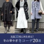 <span class="title">【50代コーデ】気温10度に何を着る？冬の華やぎコーデ20選</span>