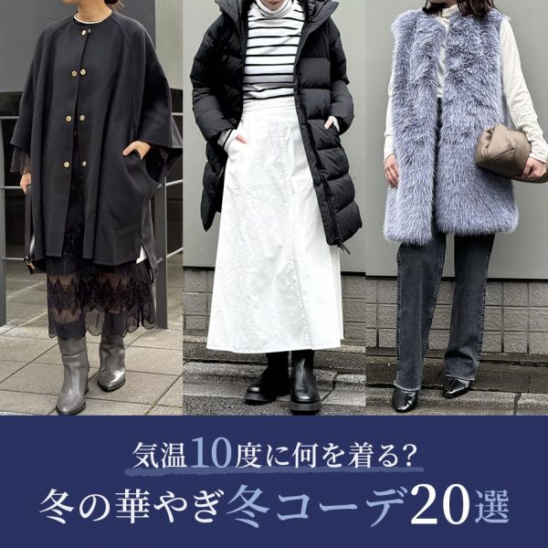 【50代コーデ】気温10度に何を着る？冬の華やぎコーデ20選