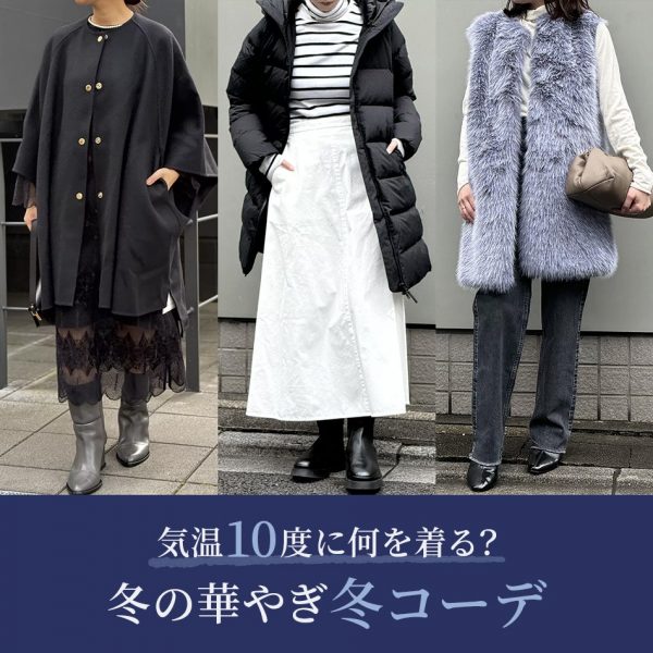 【50代コーデ】気温10度に何を着る？冬の華やぎコーデ20選