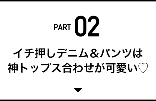 「THE SHINZONE」の春の新作をひと足先にチェック！