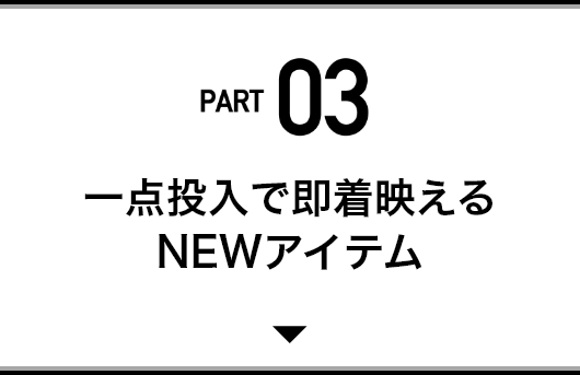 「THE SHINZONE」の春の新作をひと足先にチェック！