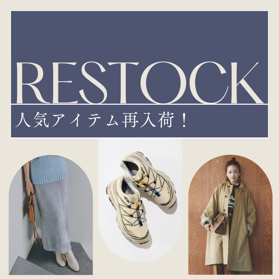 ＼再入荷／人気ブランドの完売アイテムが再入荷！【12月これ買い】