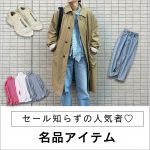 <span class="title">＼今買っても安心！／セール知らずの名品アイテム 【バイヤーのこれ買い】</span>