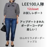 <span class="title">【12closet】ほんのりラメボーダーで春が待ち遠しい！-TB はまこ-</span>