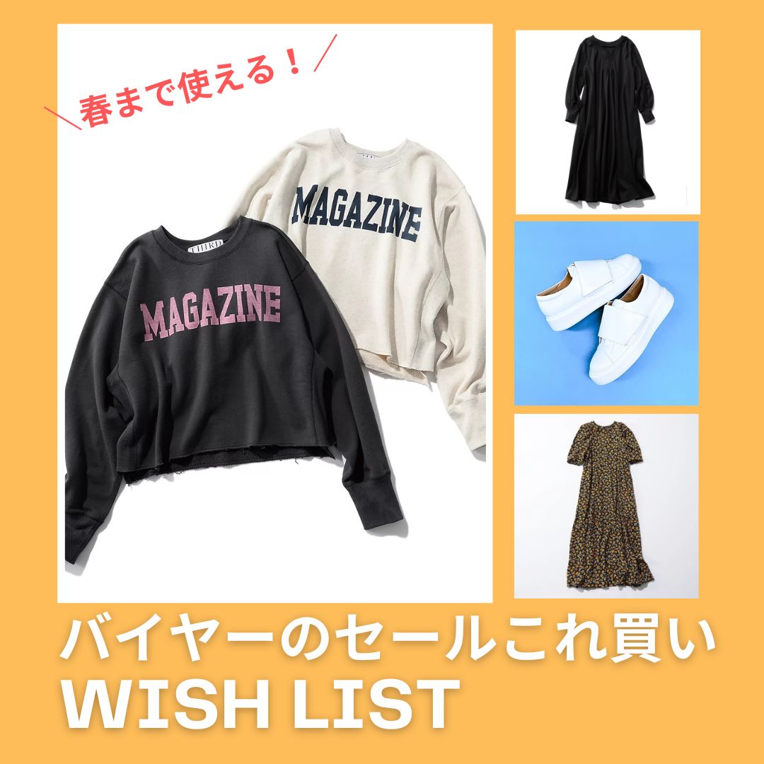 ＼春まで使えるアイテム狙い！／バイヤーのセールWISH LIST♪ 【バイヤーP子のこれ買い】