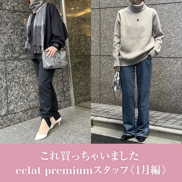 【50代 ファッション】これ買っちゃいました eclat premiumスタッフ《1月編》