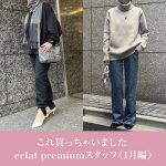 <span class="title">【50代 ファッション】これ買っちゃいました eclat premiumスタッフ《1月編》</span>