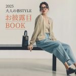 2025 大人の春STYLE お披露目BOOK