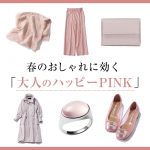 <span class="title">【50代 ファッション】春のおしゃれに効く「大人のハッピーPINK」ベスト12</span>