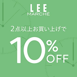 【期間限定】2点以上の購入でもっとお得♪2buy10%OFFキャンペーンは1/31まで！#LEEマルシェ