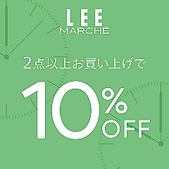 【期間限定】2点以上の購入でもっとお得♪2buy10%OFFキャンペーンは1/31まで！#LEEマルシェ