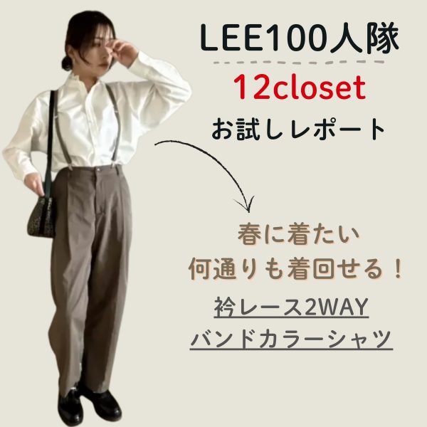 【12closet】何通りも着回せる！春に着たい《衿レース2WAYバンドカラーシャツ》をお試ししました-100人隊005うさこ-