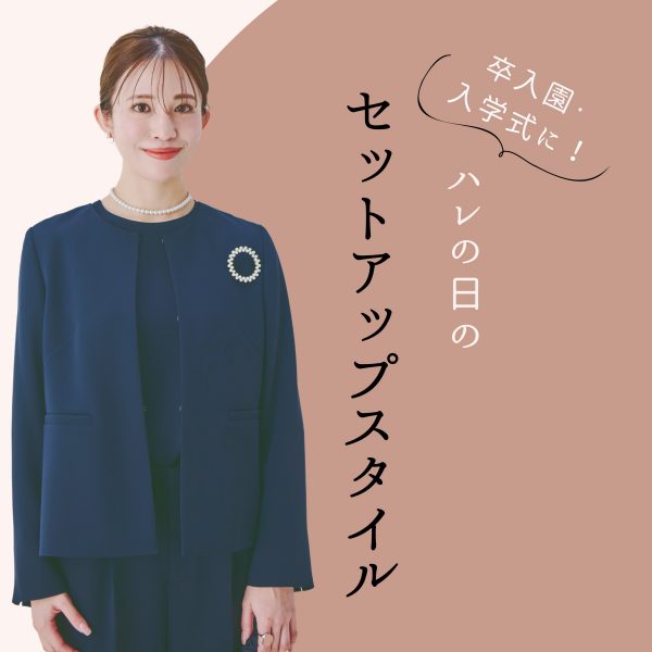 ハレの日のセレモニースタイルに！着回し力も抜群なセットアップ＃オケージョン服#LEEマルシェ