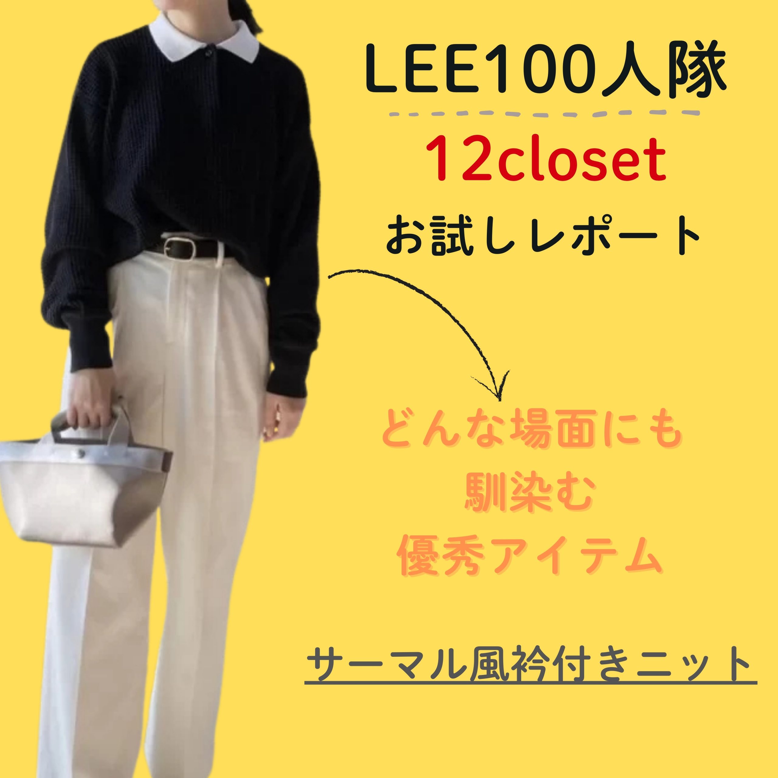 【12closet】アラフォーママコーデ・サーマル編み衿付きニット！どんな場面にも馴染む優秀アイテムでした♪-100人隊047 ケロ子-