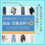 <span class="title">お家でお試し♪「春のシューズ＆ボトムス返品・交換送料無料キャンペーン」実施中！3/16(日)23:59まで</span>