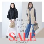 <span class="title">＼最終値下げ！／セールで買いたい「あったかアイテム」「シーズンレスアイテム」#LEEマルシェ</span>