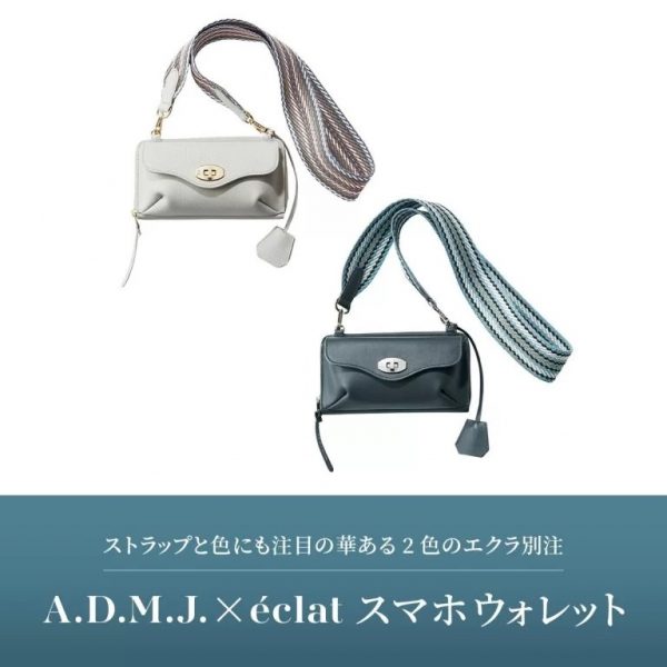 【50代春バッグ】完売必至!〈A.D.M.J〉ウォレットバッグにエクラ別注色第二弾が登場