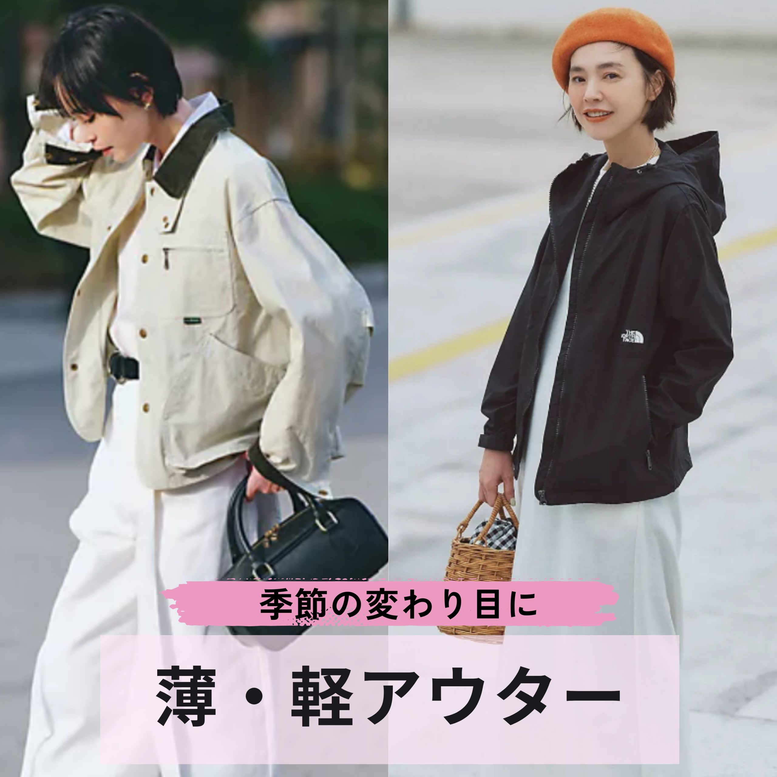 気温15度！【薄・軽アウター10選】人気ブランドの春アウターで冬から春
