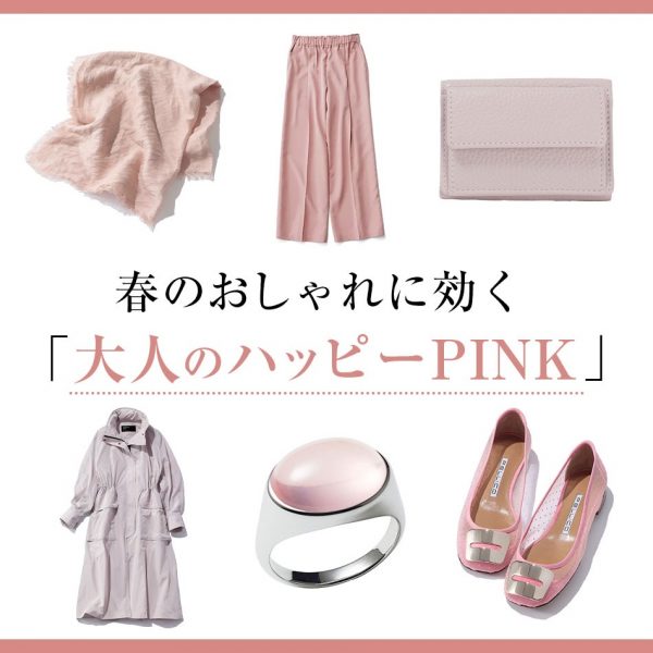 【50代 ファッション】春のおしゃれに効く「大人のハッピーPINK」ベスト12