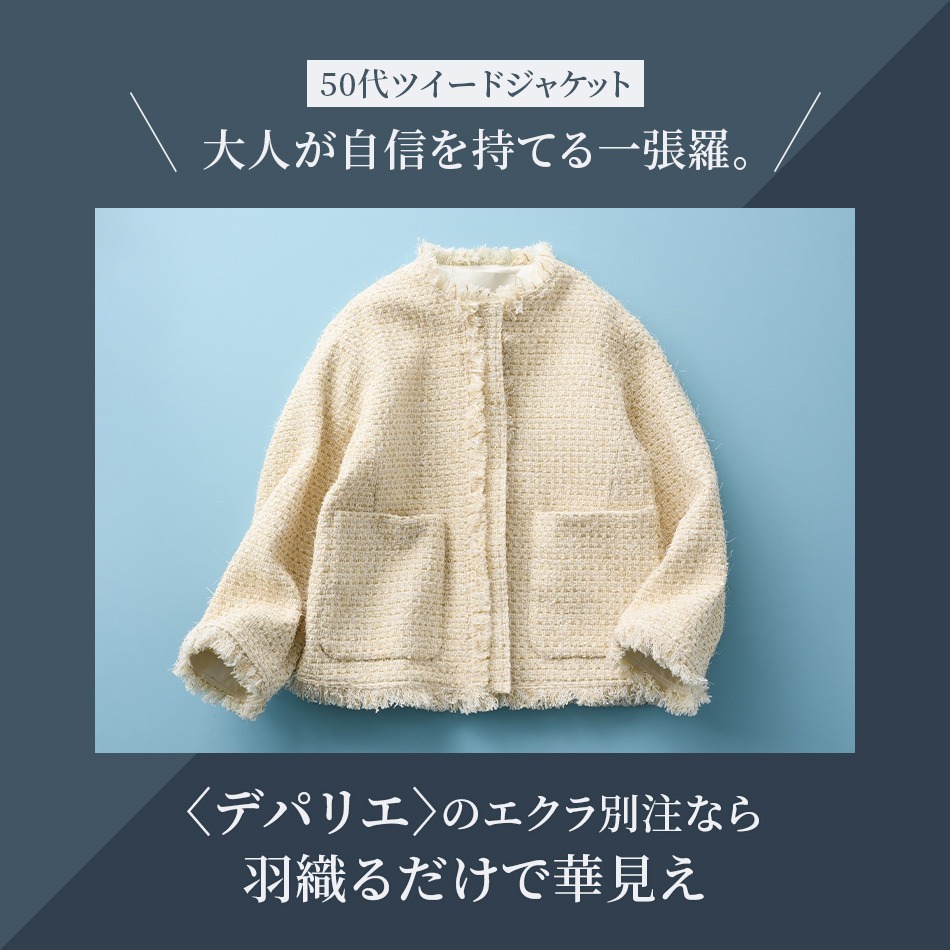 【50代ツイードジャケット】大人が自信を持てる一張羅。〈デパリエ〉のエクラ別注なら羽織るだけで華見え