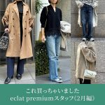 <span class="title">【50代 ファッション】これ買っちゃいました eclat premiumスタッフ《2月編》</span>