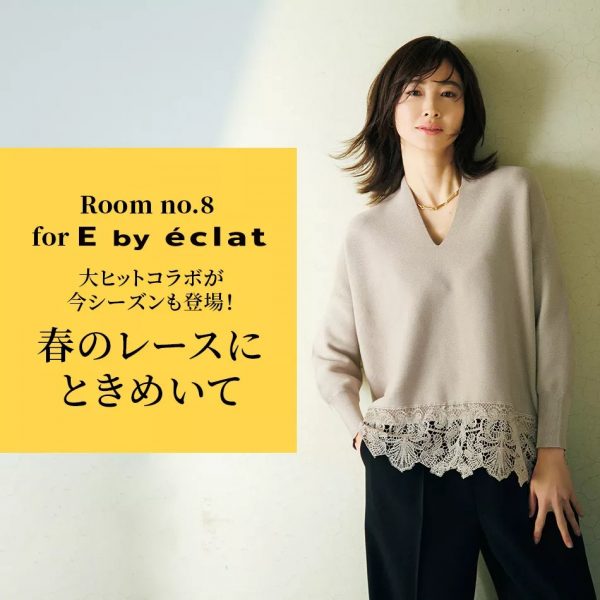 Room no.8 for E by éclat大ヒットコラボが今シーズンも登場！春のレースにときめいて éclat2025年特集