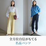 Col PierrotとE by éclatの2大ヒットパンツに新色登場！ éclat2025年4月号特集