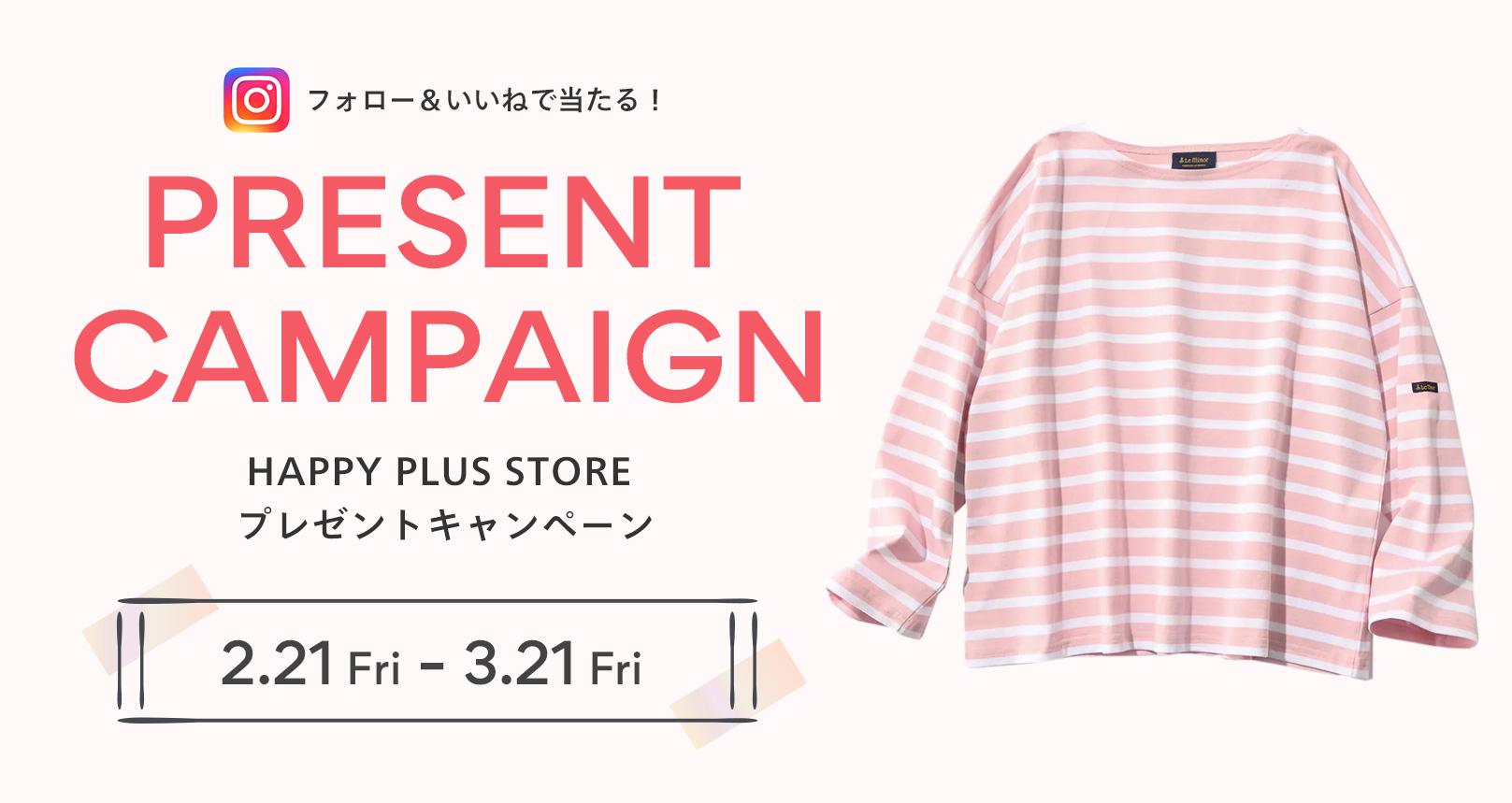 フォロー＆いいねで当たる！HAPPY PLUS STORE プレゼントキャンペーン